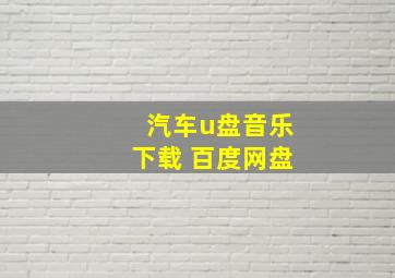 汽车u盘音乐下载 百度网盘